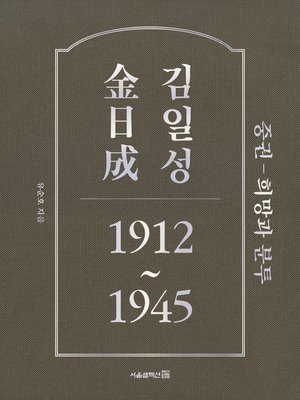 cover image of 김일성 1912~1945: 중권 희망과 분투